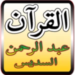 holy quran - al sudais android application logo